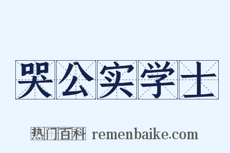 哭公实学士是什么意思的图片